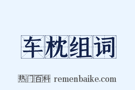 车枕组词是什么意思的图片